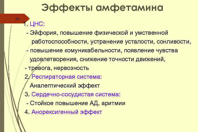 Эффекты амфетамина 56 1. ЦНС: - Эйфория, повышение физической и умственной работоспособности, устранение усталости,