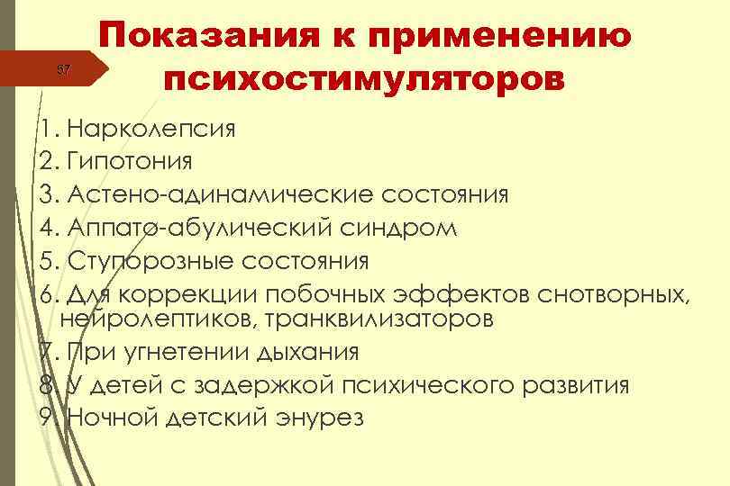 57 Показания к применению психостимуляторов 1. Нарколепсия 2. Гипотония 3. Астено-адинамические состояния 4. Аппато-абулический