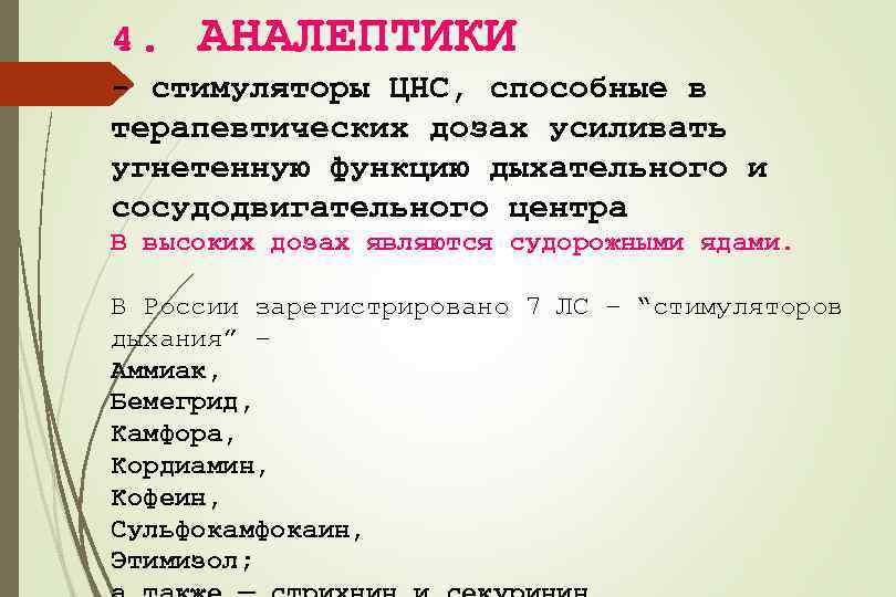 4. АНАЛЕПТИКИ - стимуляторы ЦНС, способные в терапевтических дозах усиливать угнетенную функцию дыхательного и