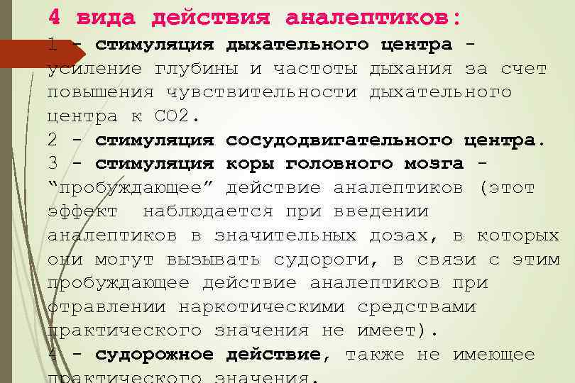 4 вида действия аналептиков: 1 - стимуляция дыхательного центра усиление глубины и частоты дыхания