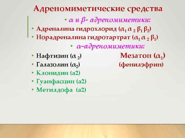 Адреномиметические средства • α и β- адреномиметики: • Адреналина гидрохлорид (α 1 α 2