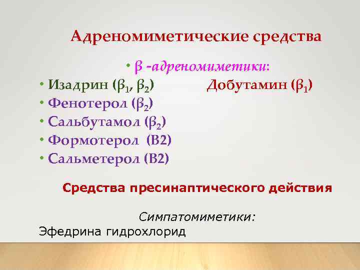 Адреномиметические средства • β -адреномиметики: • Изадрин (β 1, β 2) Добутамин (β 1)