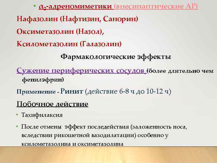  • α 2 -адреномиметики (внесинаптические АР) Нафазолин (Нафтизин, Санорин) Оксиметазолин (Назол), Ксилометазолин (Галазолин)