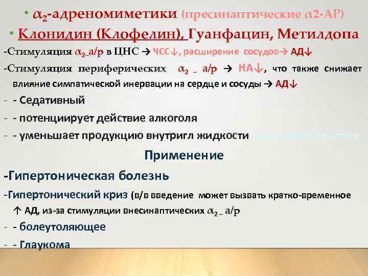  • α 2 -адреномиметики (пресинаптические α 2 -АР) • Клонидин (Клофелин), Гуанфацин, Метилдопа