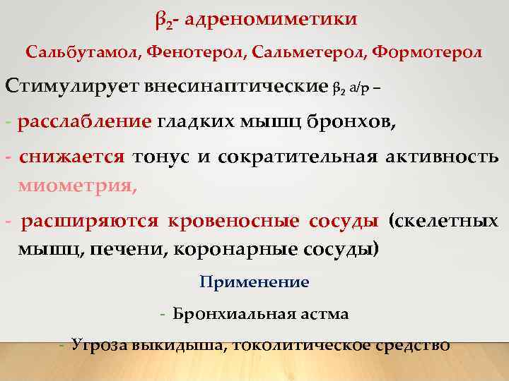  β 2 - адреномиметики Сальбутамол, Фенотерол, Сальметерол, Формотерол Стимулирует внесинаптические β 2 а/р