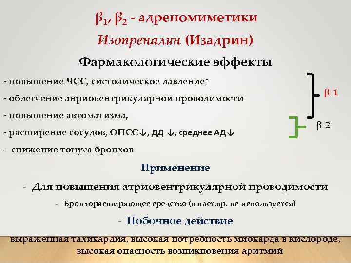  β 1, β 2 - адреномиметики Изопреналин (Изадрин) Фармакологические эффекты - повышение ЧСС,