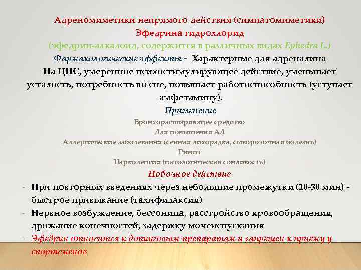 Адреномиметики непрямого действия (симпатомиметики) Эфедрина гидрохлорид (эфедрин-алкалоид, содержится в различных видах Ephedra L. )
