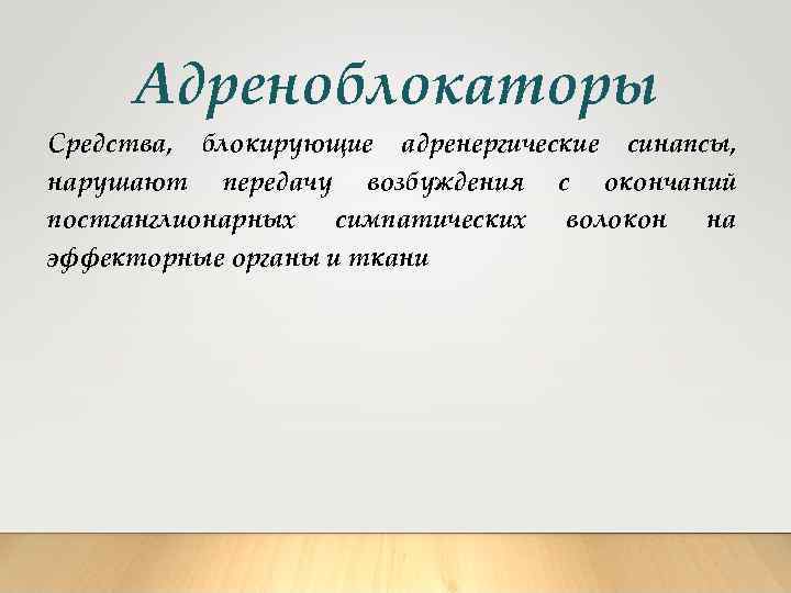 Адреноблокаторы Средства, блокирующие адренергические синапсы, нарушают передачу возбуждения с окончаний постганглионарных симпатических волокон на