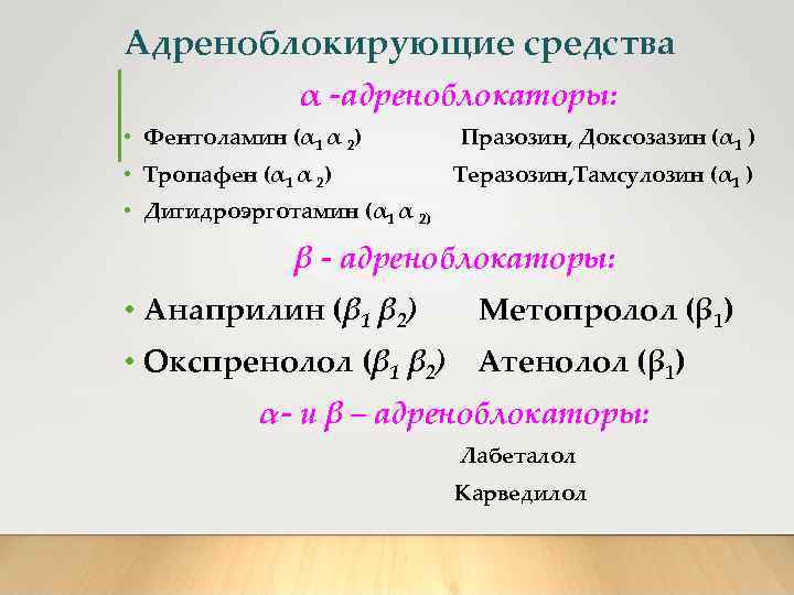Адреноблокирующие средства α -адреноблокаторы: • Фентоламин (α 1 α 2) Празозин, Доксозазин (α 1