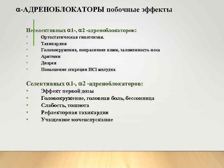  -АДРЕНОБЛОКАТОРЫ побочные эффекты Неселективных 1 -, 2 -адреноблокаторов: • • • Ортостатическая гипотензия.