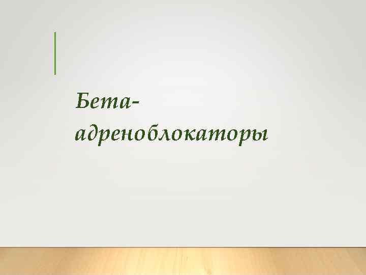Бетаадреноблокаторы 