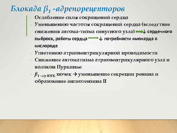 Блокада β 1 -адренорецепторов - Ослабление силы сокращений сердца - Уменьшению частоты сокращений сердца
