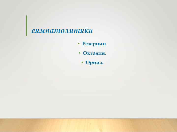 симпатолитики • Резерпин. • Октадин. • Орнид. 
