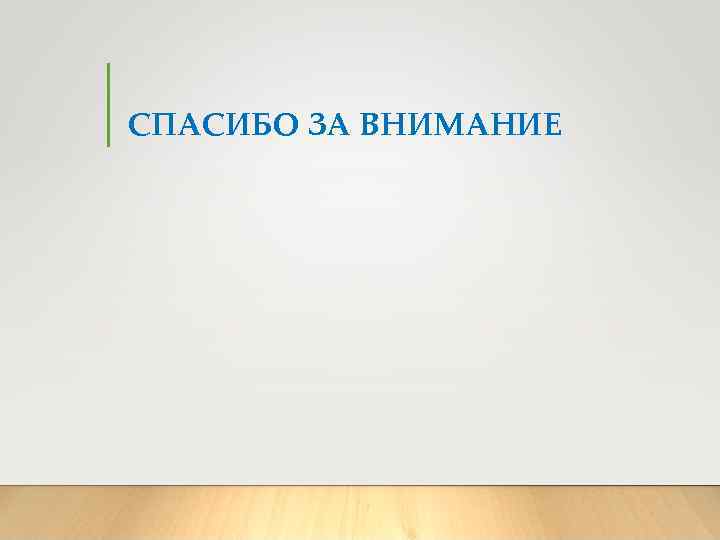 СПАСИБО ЗА ВНИМАНИЕ 