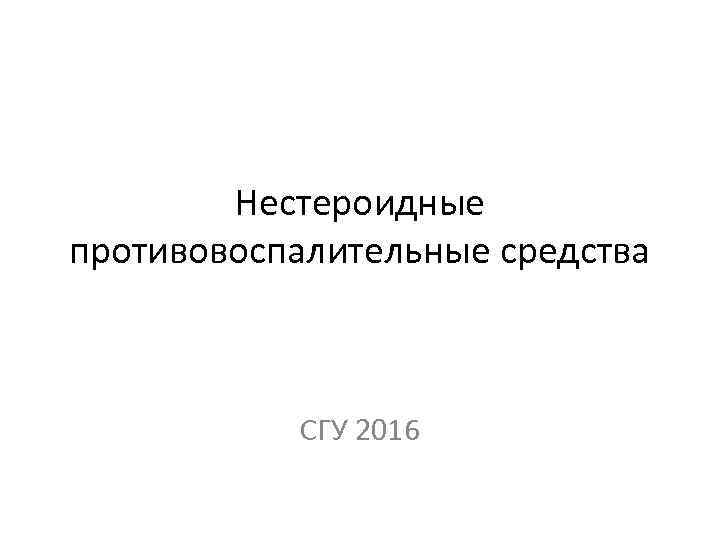 Нестероидные противовоспалительные средства СГУ 2016 