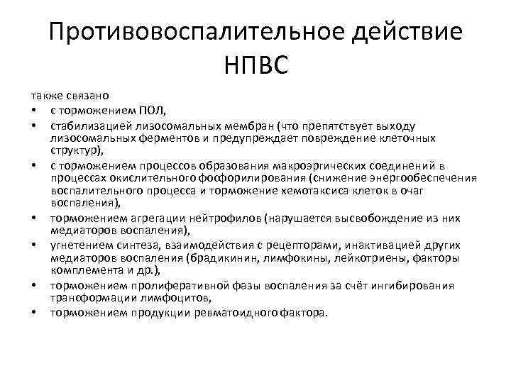 Противовоспалительное действие НПВС также связано • с торможением ПОЛ, • стабилизацией лизосомальных мембран (что
