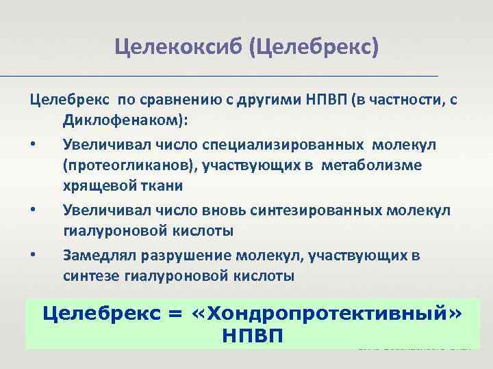 Целекоксиб (Целебрекс) Целебрекс по сравнению с другими НПВП (в частности, с Диклофенаком): • Увеличивал