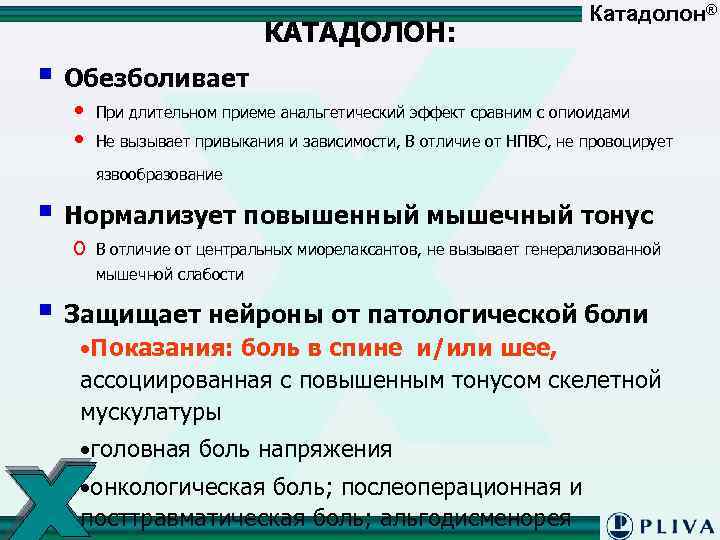 КАТАДОЛОН: Катадолон® § Обезболивает • • При длительном приеме анальгетический эффект сравним с опиоидами