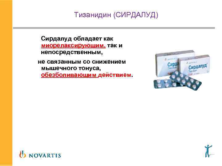 Тизанидин (СИРДАЛУД) Сирдалуд обладает как миорелаксирующим, так и непосредственным, не связанным со снижением мышечного