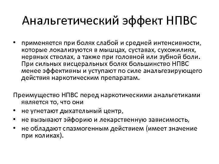 Анальгетический эффект НПВС • применяется при болях слабой и средней интенсивности, которые локализуются в