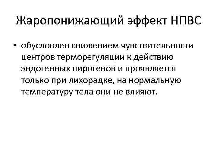 Жаропонижающий эффект НПВС • обусловлен снижением чувствительности центров терморегуляции к действию эндогенных пирогенов и