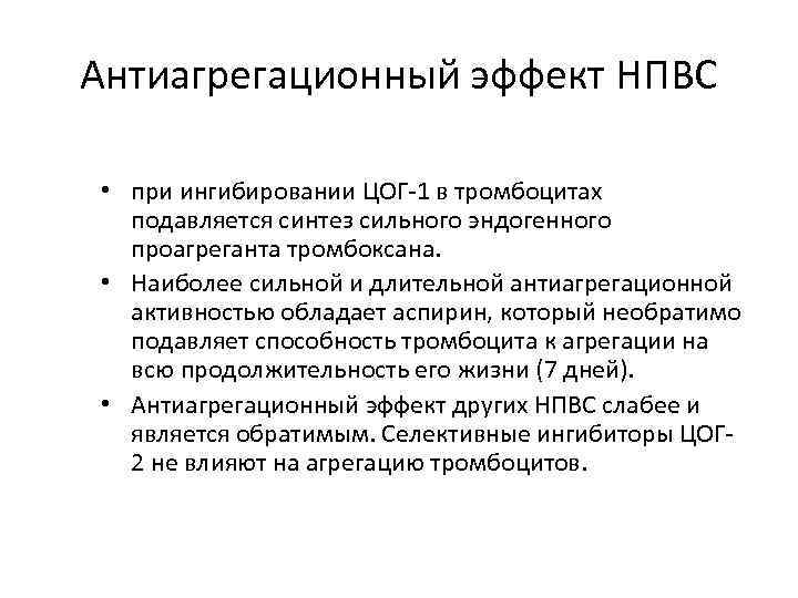 Антиагрегационный эффект НПВС • при ингибировании ЦОГ-1 в тромбоцитах подавляется синтез сильного эндогенного проагреганта