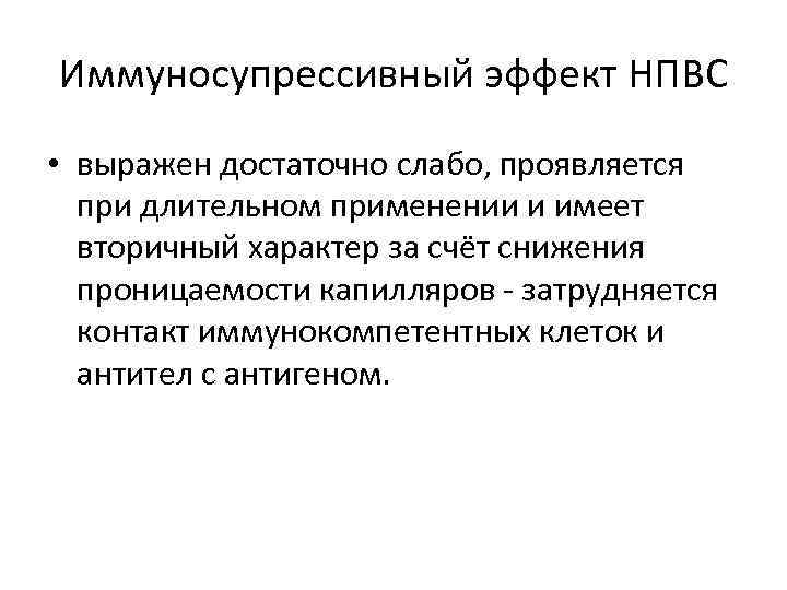 Иммуносупрессивный эффект НПВС • выражен достаточно слабо, проявляется при длительном применении и имеет вторичный