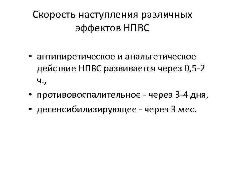 Скорость наступления различных эффектов НПВС • антипиретическое и анальгетическое действие НПВС развивается через 0,