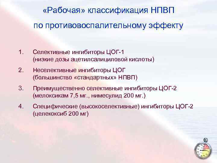  «Рабочая» классификация НПВП по противовоспалительному эффекту 1. Селективные ингибиторы ЦОГ-1 (низкие дозы ацетилсалициловой
