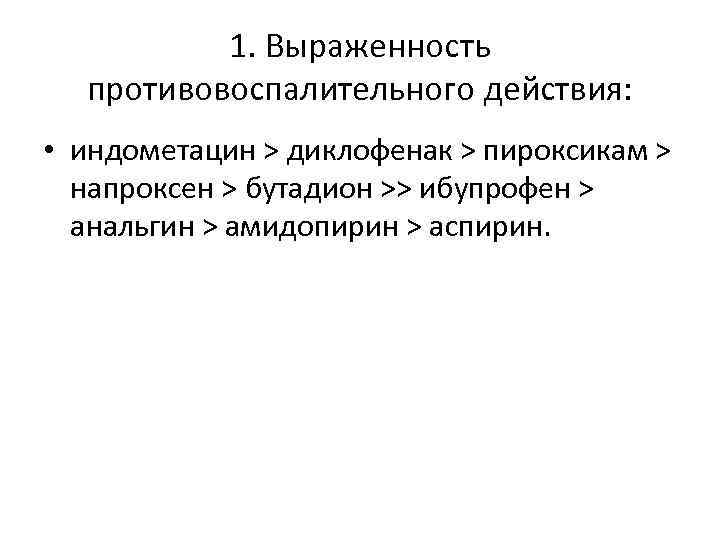 1. Выраженность противовоспалительного действия: • индометацин > диклофенак > пироксикам > напроксен > бутадион