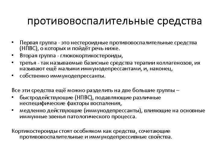 противовоспалительные средства • Первая группа - это нестероидные противовоспалительные средства (НПВС), о которых и