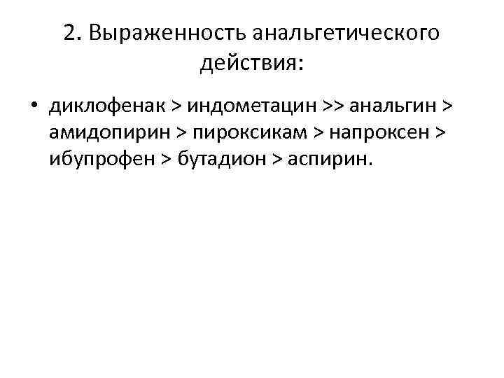 2. Выраженность анальгетического действия: • диклофенак > индометацин >> анальгин > амидопирин > пироксикам