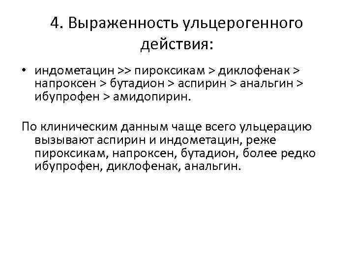 4. Выраженность ульцерогенного действия: • индометацин >> пироксикам > диклофенак > напроксен > бутадион