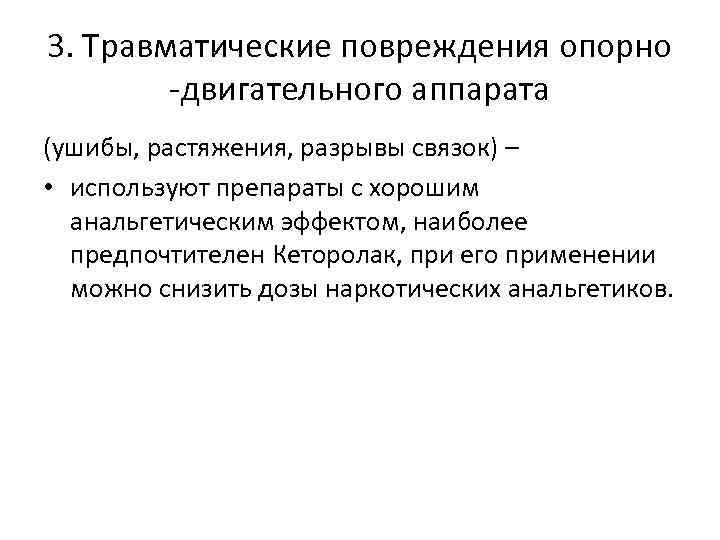 3. Травматические повреждения опорно -двигательного аппарата (ушибы, растяжения, разрывы связок) – • используют препараты