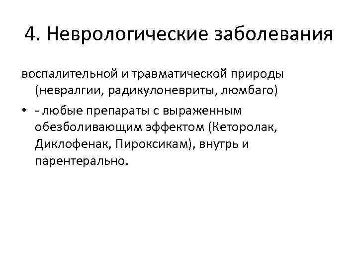 4. Неврологические заболевания воспалительной и травматической природы (невралгии, радикулоневриты, люмбаго) • - любые препараты