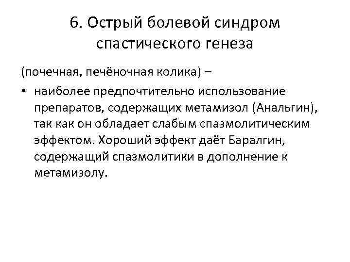 6. Острый болевой синдром спастического генеза (почечная, печёночная колика) – • наиболее предпочтительно использование
