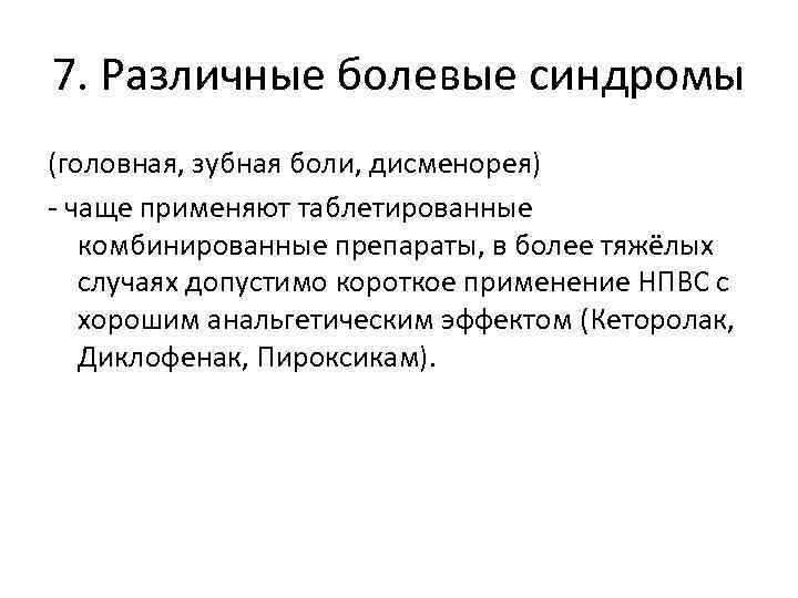 7. Различные болевые синдромы (головная, зубная боли, дисменорея) - чаще применяют таблетированные комбинированные препараты,