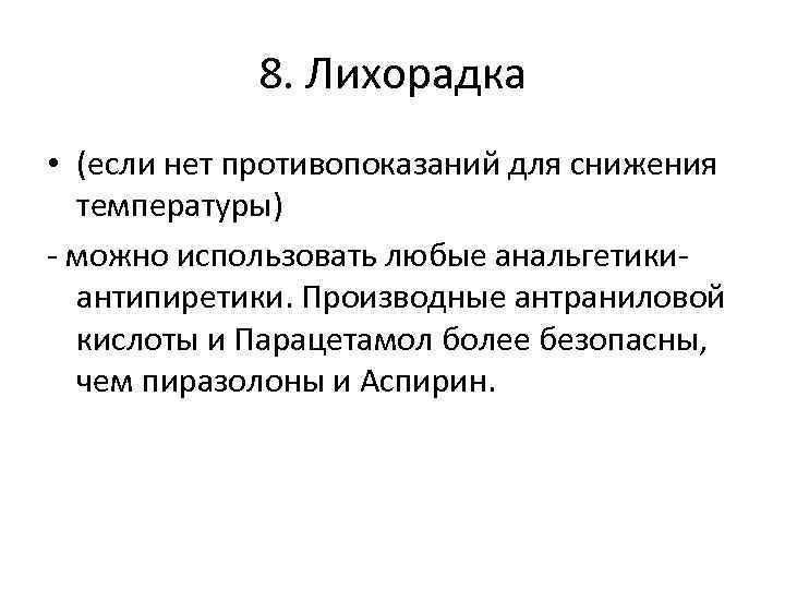 8. Лихорадка • (если нет противопоказаний для снижения температуры) - можно использовать любые анальгетикиантипиретики.