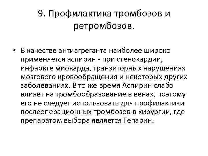 9. Профилактика тромбозов и ретромбозов. • В качестве антиагреганта наиболее широко применяется аспирин -