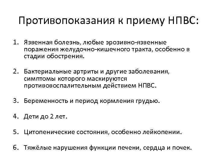 Противопоказания к приему НПВС: 1. Язвенная болезнь, любые эрозивно-язвенные поражения желудочно-кишечного тракта, особенно в