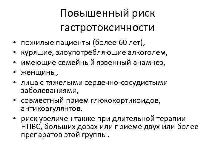 Повышенный риск гастротоксичности пожилые пациенты (более 60 лет), курящие, злоупотребляющие алкоголем, имеющие семейный язвенный