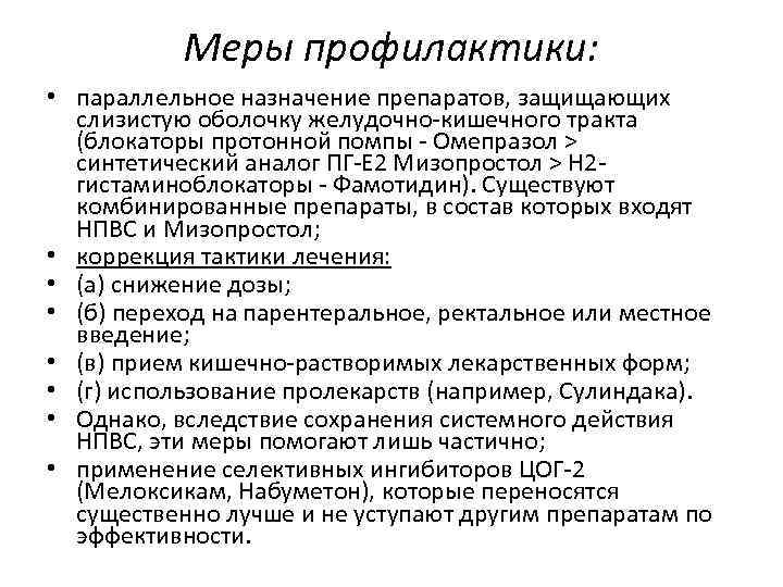 Меры профилактики: • параллельное назначение препаратов, защищающих слизистую оболочку желудочно-кишечного тракта (блокаторы протонной помпы