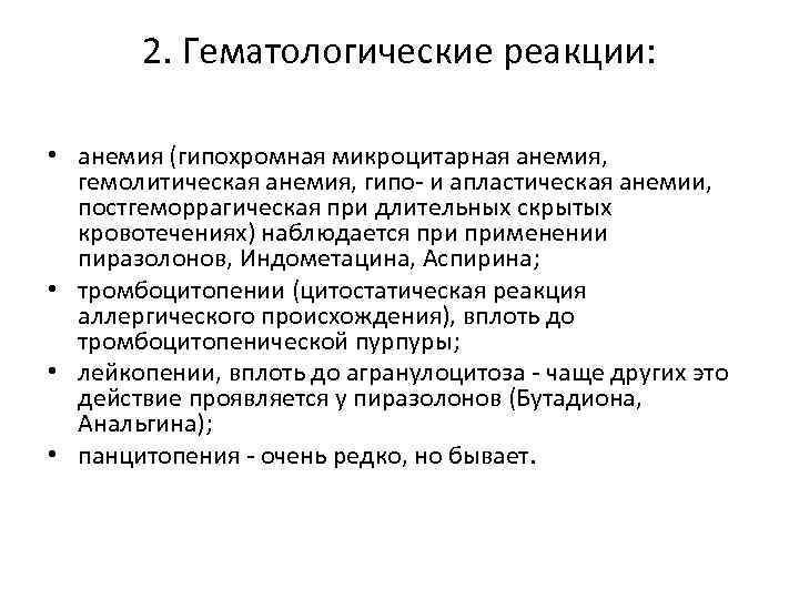 2. Гематологические реакции: • анемия (гипохромная микроцитарная анемия, гемолитическая анемия, гипо- и апластическая анемии,