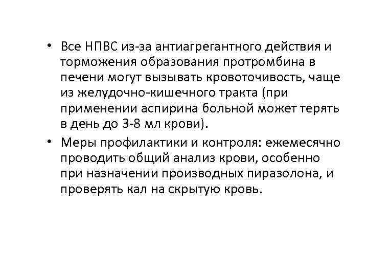  • Все НПВС из-за антиагрегантного действия и торможения образования протромбина в печени могут