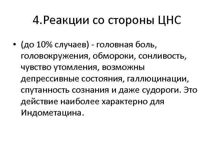4. Реакции со стороны ЦНС • (до 10% случаев) - головная боль, головокружения, обмороки,