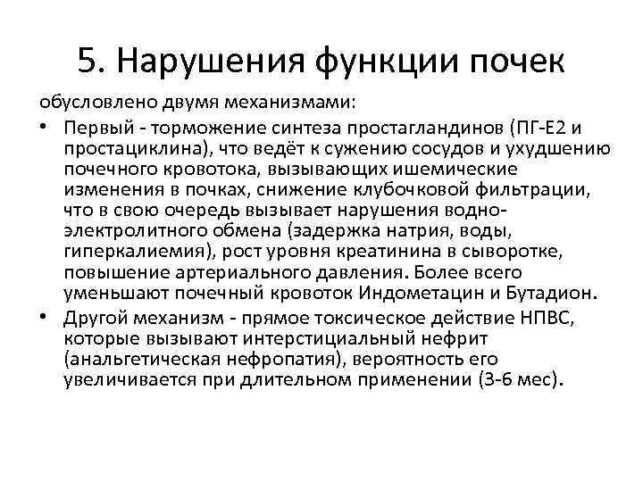 5. Нарушения функции почек обусловлено двумя механизмами: • Первый - торможение синтеза простагландинов (ПГ-Е