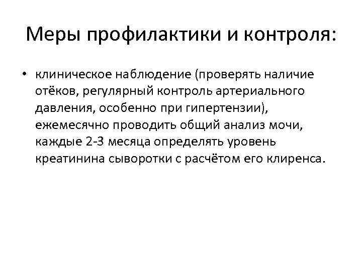 Меры профилактики и контроля: • клиническое наблюдение (проверять наличие отёков, регулярный контроль артериального давления,