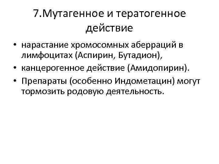 7. Мутагенное и тератогенное действие • нарастание хромосомных аберраций в лимфоцитах (Аспирин, Бутадион), •