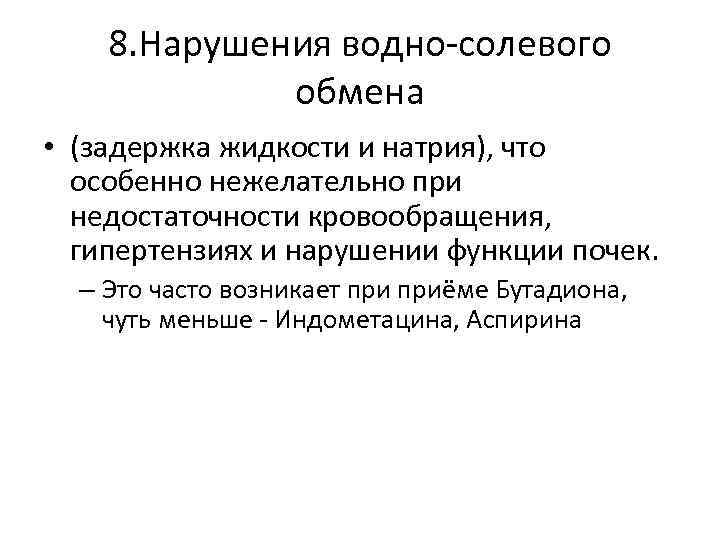 8. Нарушения водно-солевого обмена • (задержка жидкости и натрия), что особенно нежелательно при недостаточности