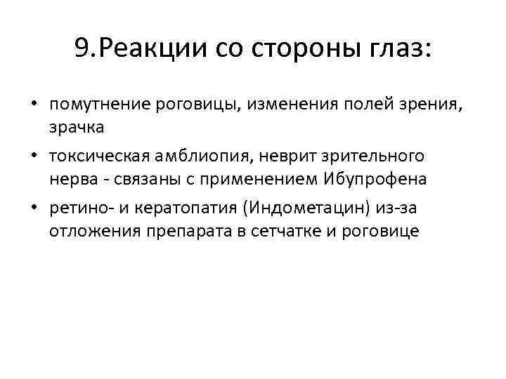 9. Реакции со стороны глаз: • помутнение роговицы, изменения полей зрения, зрачка • токсическая